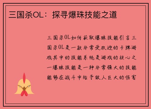 三国杀OL：探寻爆珠技能之道