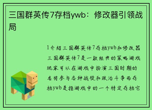 三国群英传7存档ywb：修改器引领战局
