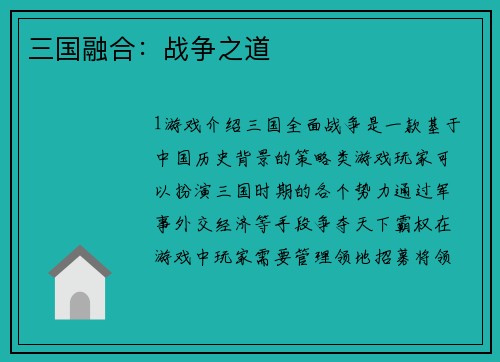 三国融合：战争之道