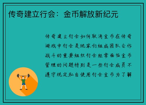 传奇建立行会：金币解放新纪元