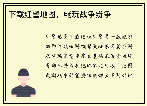 下载红警地图，畅玩战争纷争